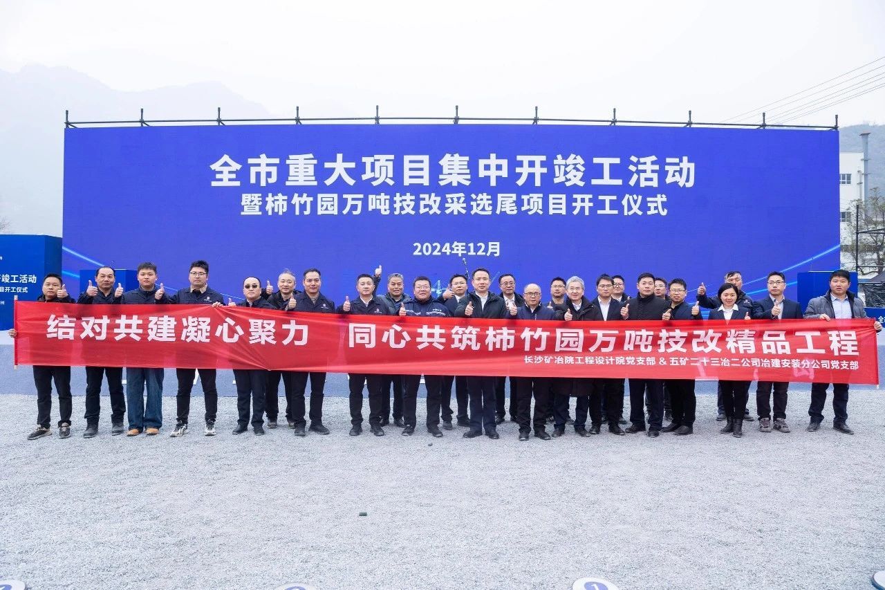 長沙礦冶院EPC總包的柿竹園1萬t/d選礦技改工程開工建設(shè)