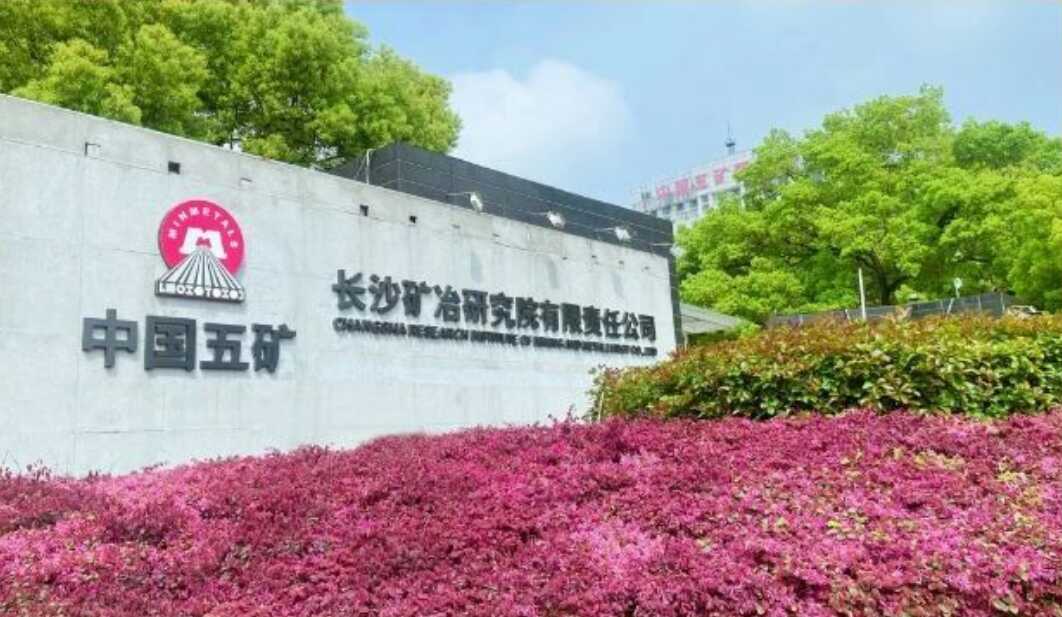 長沙礦冶院獲集團(tuán)公司多項科技獎勵