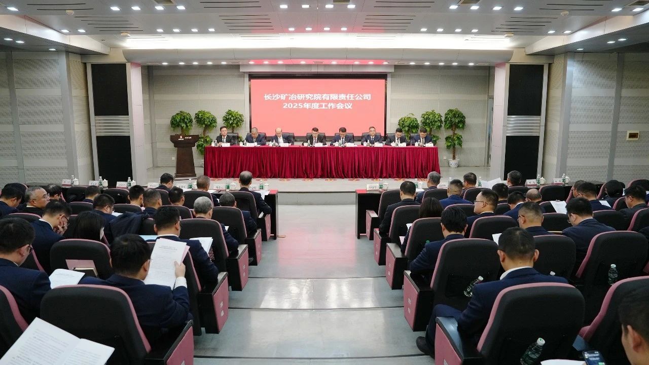 長沙礦冶院召開2025年度工作會議