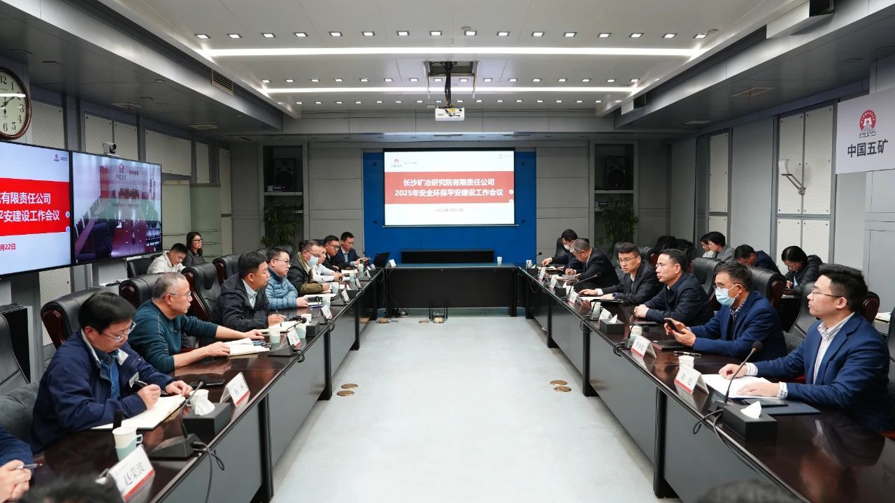 長沙礦冶院召開2025年度安全環(huán)保平安建設(shè)工作會議
