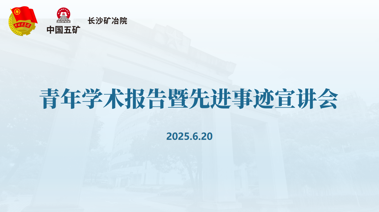 長(zhǎng)沙礦冶院召開(kāi)青年學(xué)術(shù)報(bào)告暨先進(jìn)事跡宣講會(huì)
