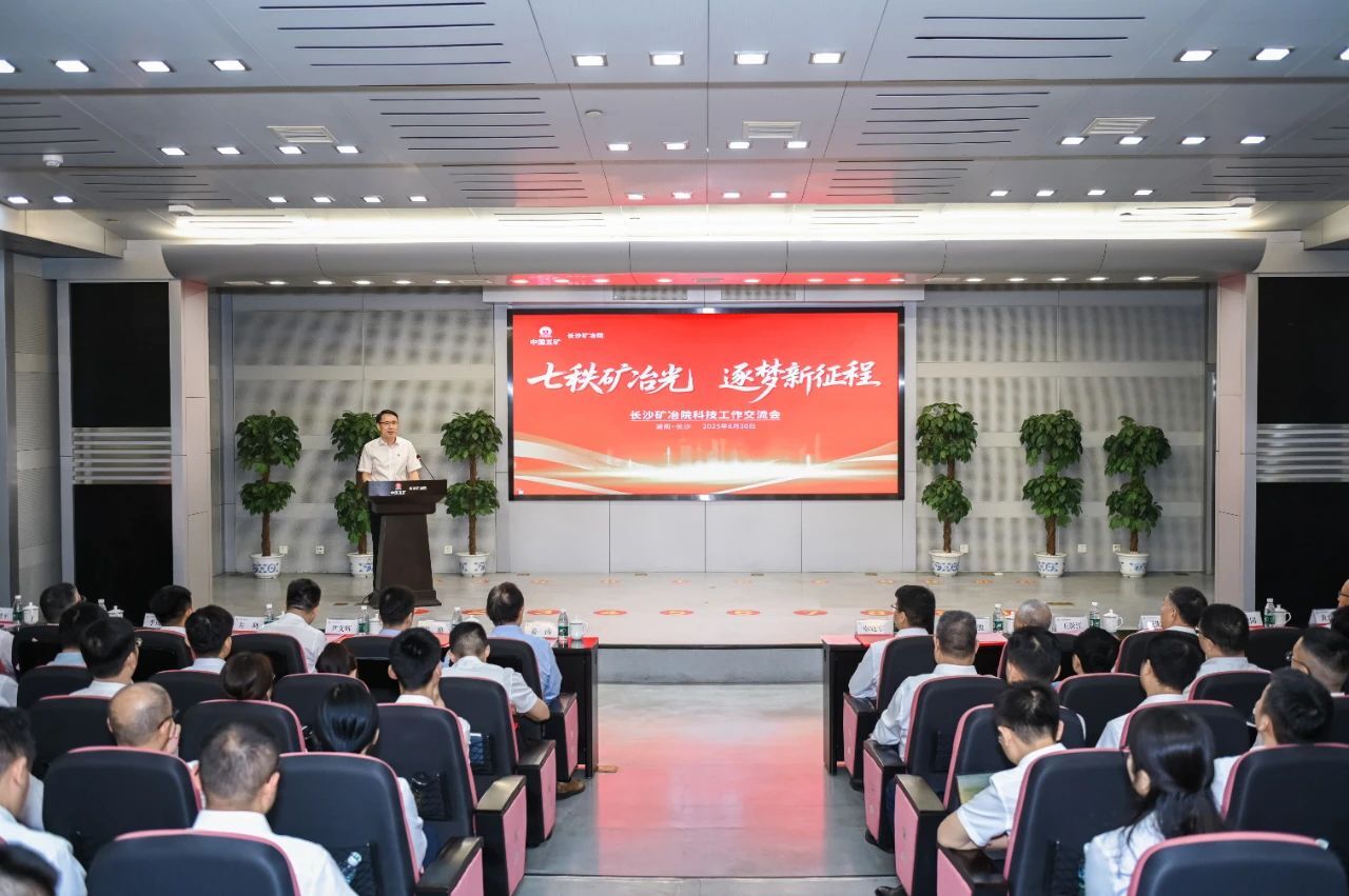 長(zhǎng)沙礦冶院召開(kāi)科技工作交流會(huì)